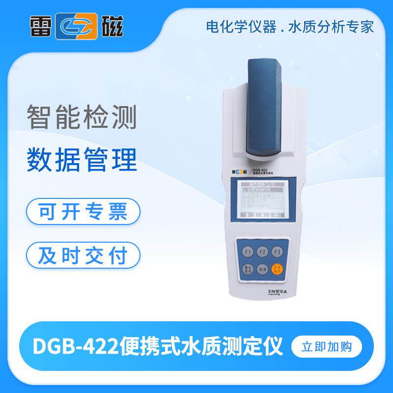 雷磁便携式水质测定仪DGB-422/425/427氨氮总氯尿素水硬度检测仪