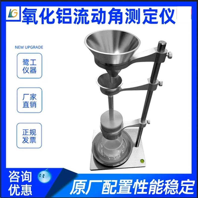 氧化铝流动角测定仪氟化铝流动性测试仪粉体粉末物料安息角检测仪
