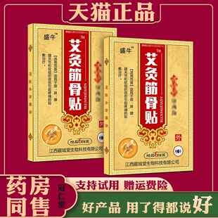 盛牛艾灸筋骨贴【天猫正品】肩周颈椎腰椎腿关节膝盖消痛贴