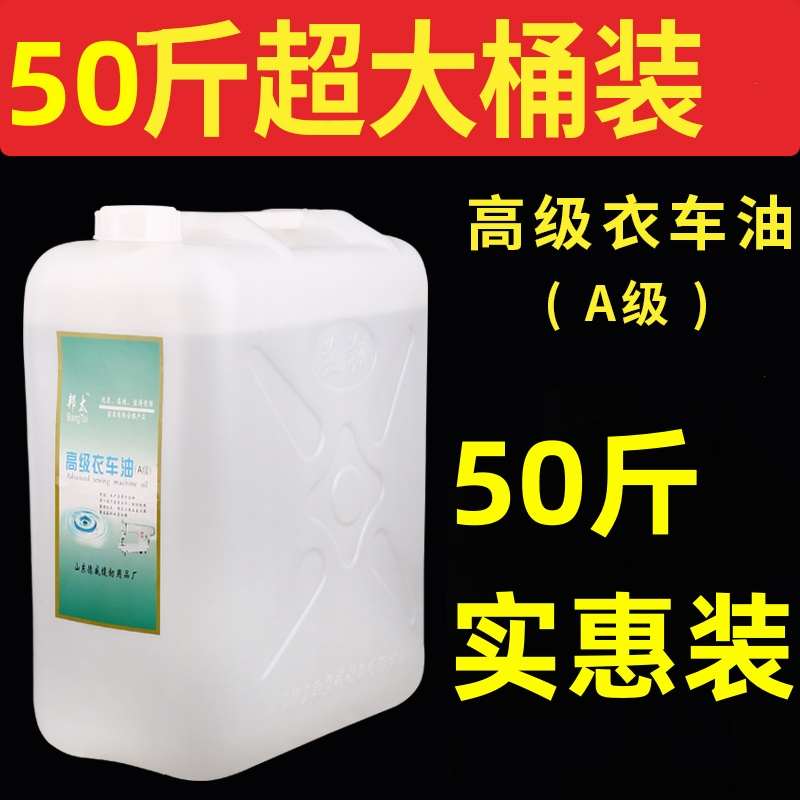 邦太缝纫机白油大桶装国标50斤熬胶平车衣车塑料拌色纸巾厂包邮