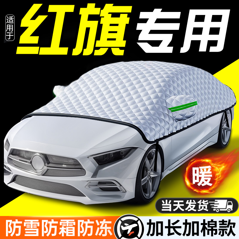 适用红旗HS5/H5/H9/HS7/H7/H6汽车前挡风玻璃防霜冻罩遮雪挡车衣