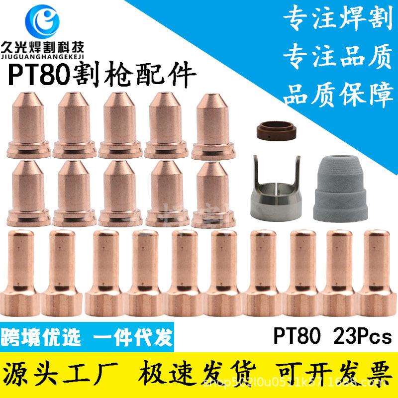 23Pcs PT80电极喷嘴PTM-80割嘴电极涡流环保护帽支架等离子切割嘴
