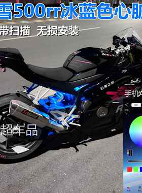 张雪500rr冰蓝色心脏灯手机APP控制气氛灯500RR改装灯摩托 托装饰
