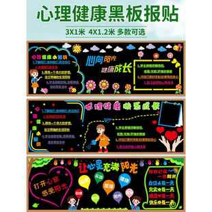 心理健康主题黑板报装饰墙贴中小学幼儿园课堂文化墙宣传标语
