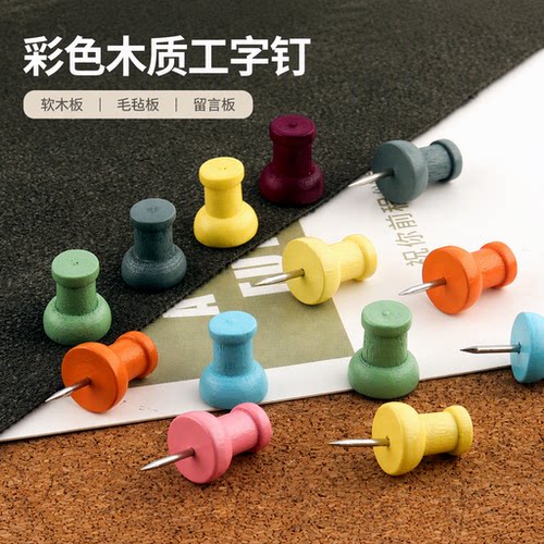 彩色木质工字钉软木板固定钉图钉