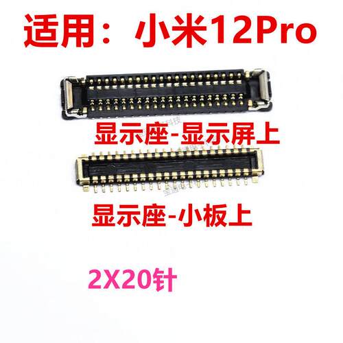 适用於小米12Pro 液晶萤幕 内联座 触片电池尾插主板排线卡架子