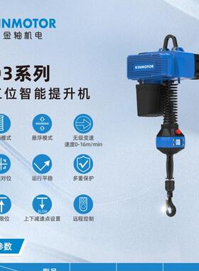 D3L012-B4智能提升机标配380V 起升高度2.8米 速度0-16m/min