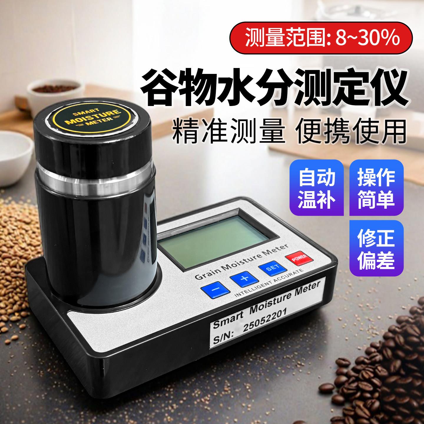 谷物水分测定仪咖啡豆可可豆快速水分测量仪稻谷粮食水份测试仪