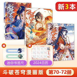  3本装 斗破苍穹漫画版70+71+72册 共3本 斗罗大陆绝世唐门龙王传说哑舍第一二三部漫画小说同名书籍知音漫客