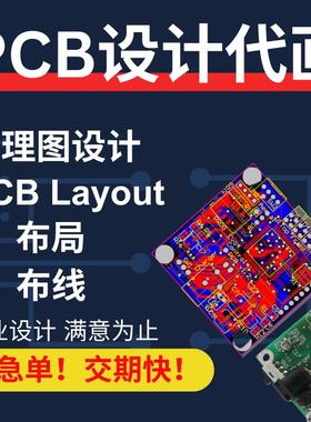 PCB设计代画打板PCB原理图设计PCB电路设计PCB Layout电路板设计