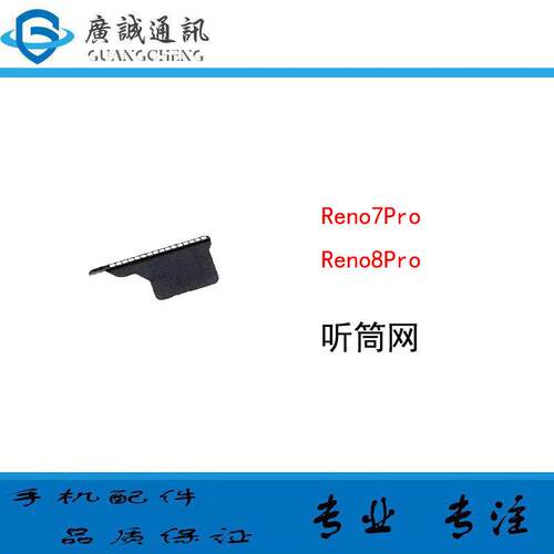 适用oppo reno7pro reno8pro 手机顶部听筒网 听筒金属铁罩防尘网