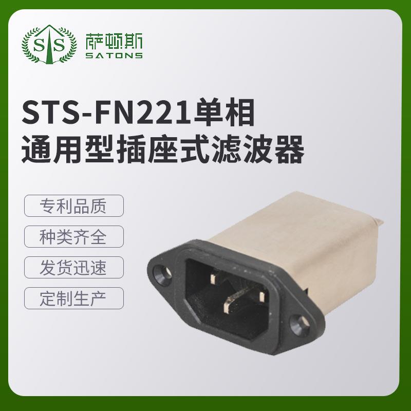 STS-FN221单相通用插座式滤波器EMI电源滤波器厂家现货供应