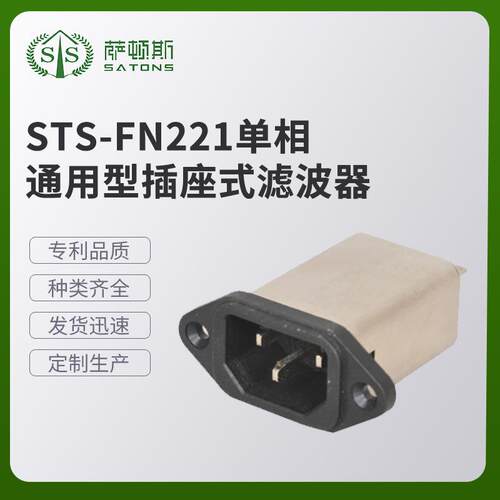STS-FN221单相通用插座式滤波器EMI电源滤波器厂家现货供应