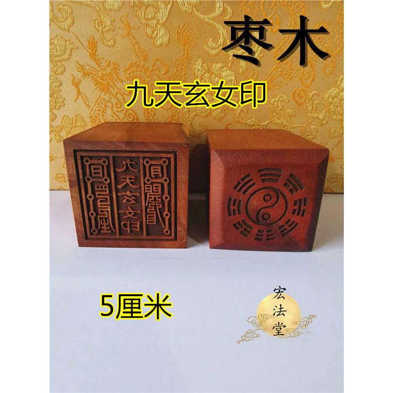 道印章九天玄女印枣木印单面印道家法印道用品定制道印章