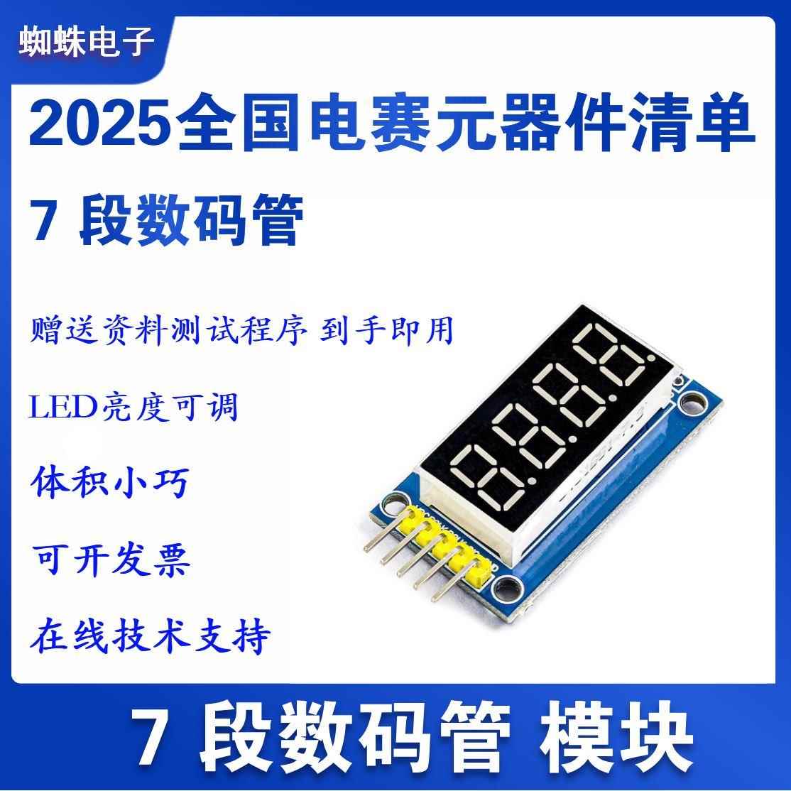 7段显示数码管 模块 四位高亮595驱动STM32 2025全国电赛元件清单