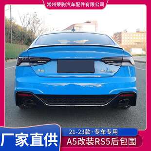 RS5后杠总成后包围尾唇尾喉后下裙黑武士迪 奥a5改装 22款