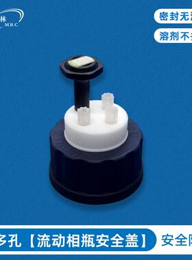 三孔流动相瓶安全盖GL45密封无泄露色谱仪配件实验室玻璃瓶安全盖