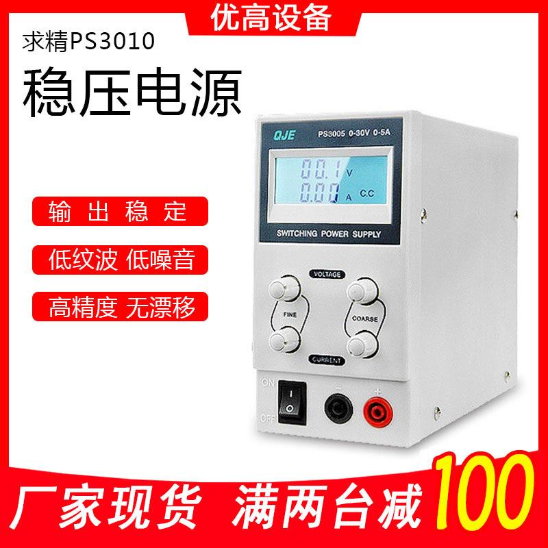 厂家现货求精PS3010单路0~30V可调100mA电源手机维修直流稳压电源