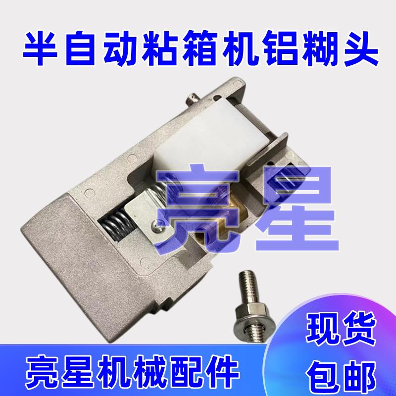 纸箱机械设备配件半自动粘箱机铝制糊头机头铝制机头