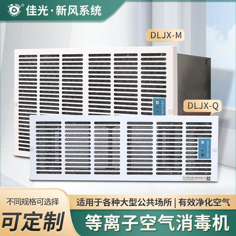 回风口空气净化消毒机等离子风口消毒器新风系统风道管道消毒器
