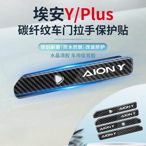 埃安Y/Yplus车门拉手贴门把手滴胶碳纤防撞条漆面防画痕车身改装