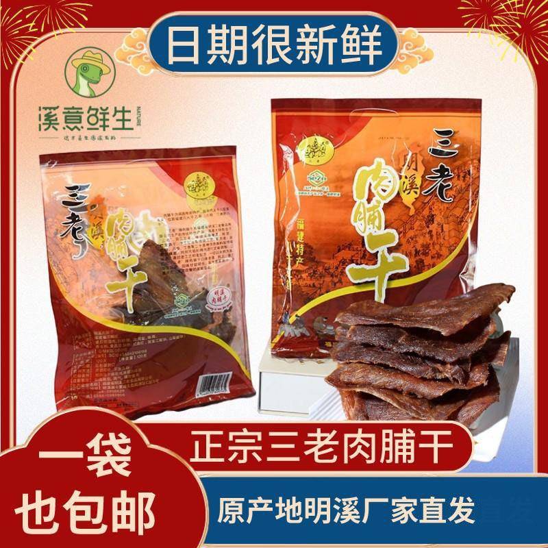 明溪肉脯干三老肉脯干福建特产原切猪肉脯干肉干手撕休闲零食礼盒