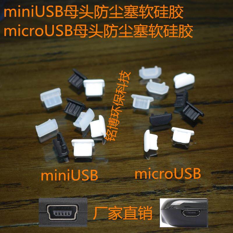 miniusb数据塞T型 microUSB充电口防尘塞3.5MM耳机孔塞 防尘阻流塞