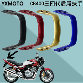 CB400摩托车配件改装VTEC03-06年尾翼三四代后扶手把护手架铝合金