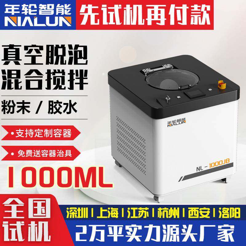 环氧树脂1L真空脱泡搅拌机胶水粉末混合机行星离心真空脱泡机除泡