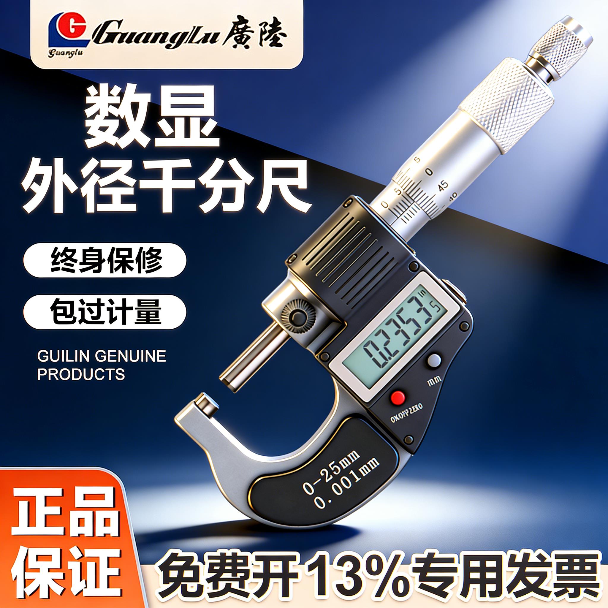 广陆数显外径千分尺高精度0.001测厚仪数显千分尺卡尺螺旋测微器图片