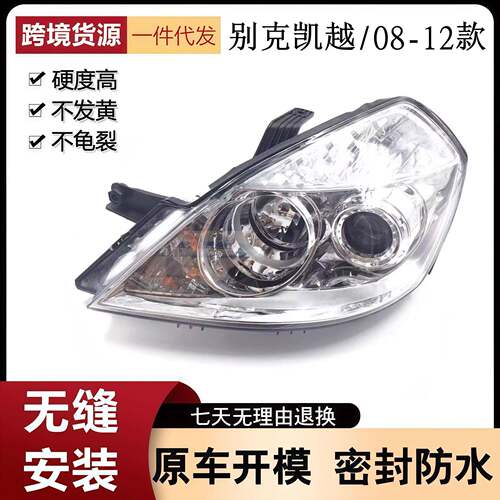 适用别克凯越大灯 08凯越前大灯总成 08 09 10 11 12年款前照灯