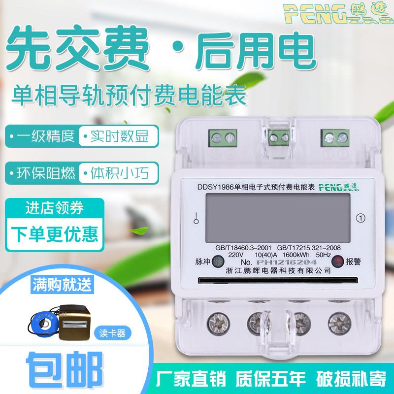 鹏辉单相导轨式电表预付费插卡导轨电能表220v导轨安装ic卡电表