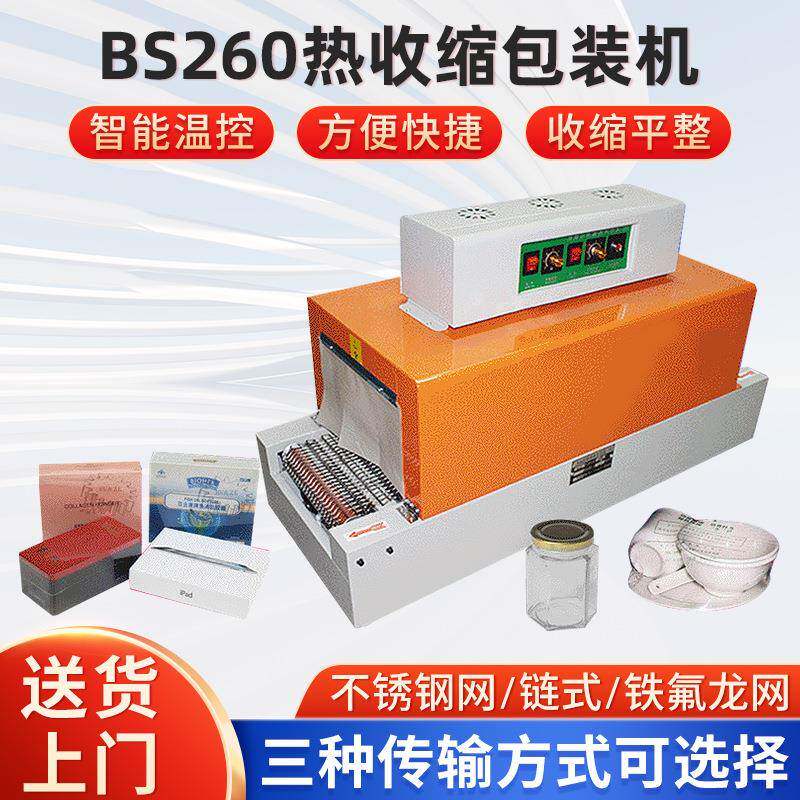 现货小盒子热收缩膜机亚笔BS260热收缩包装机瓶子餐具塑封