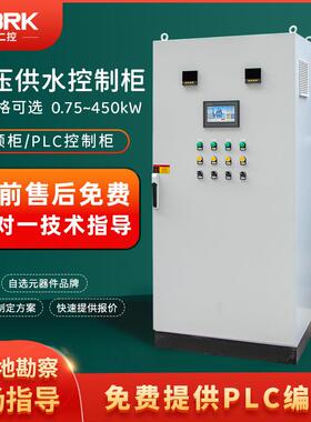 水泵恒压供水PLC控制柜4KW/11/30/45/75/132千瓦变频柜风机调速箱