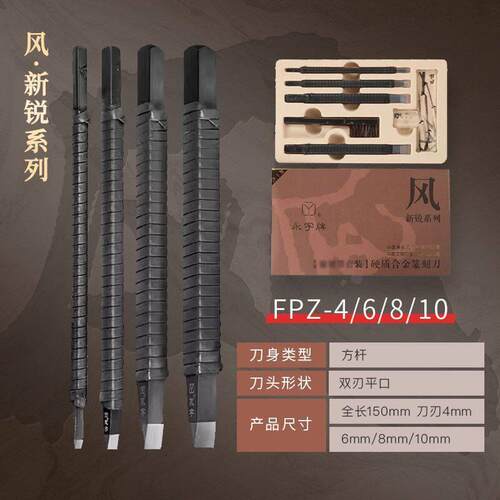 正品全新永字牌刻刀 风系列方杆篆刻刀 4 6 8 10单支套装零售