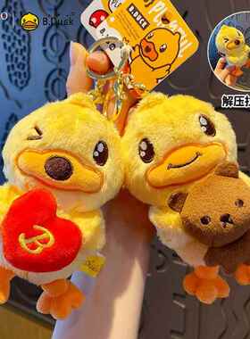 正版B.Duck小黄鸭毛绒公仔钥匙扣创意可抽拉解压玩具钥匙链包挂件