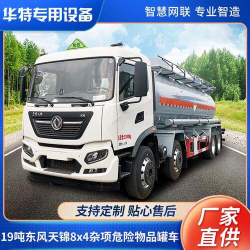 【定金价格】19方8×4腐蚀品式 运输车    源头厂家定制