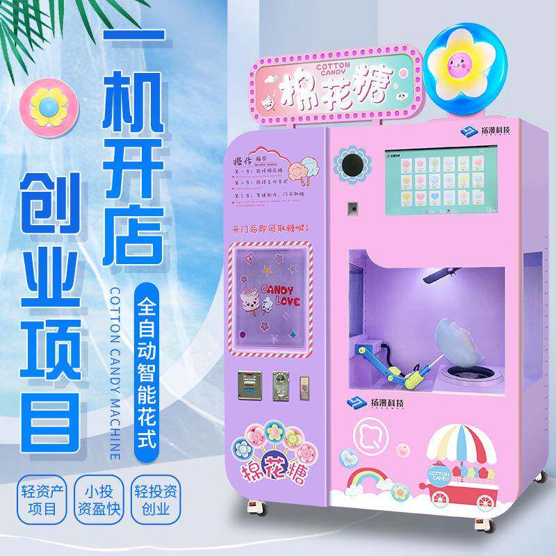 小本生意景区游乐场全自动棉花糖机商用摆摊无人贩卖机创业项目