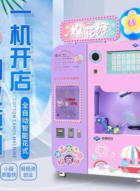 小本生意景区游乐场全自动棉花糖机商用摆摊无人贩卖机创业项目