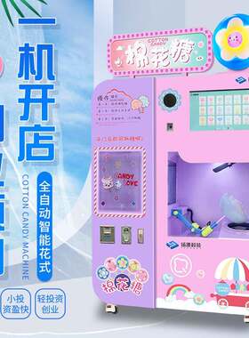 小本生意景区游乐场全自动棉花糖机商用摆摊无人贩卖机创业项目