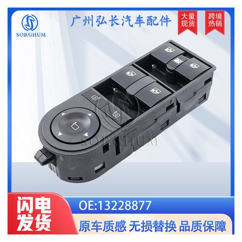 13228877适用于04-15新欧宝雅特Astra汽车配件车窗玻璃升降器开关