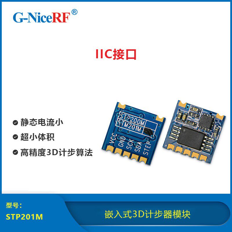 STP201M|嵌入式3D计步器模块|IIC接口|小体积低功耗|适用於手腕式
