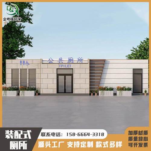 厂家景区公共厕所公园移动厕所卫生间公园小区连体集成公厕