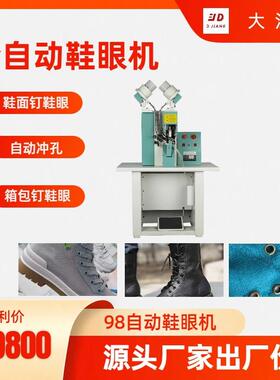 全自动鞋眼机自动冲孔操作简单稳定无报废98型鸡眼机鞋面打鞋眼
