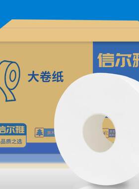 信尔雅大卷纸大盘纸4层木浆纸酒店宾馆工厂厕所卫生纸洗手间卷纸