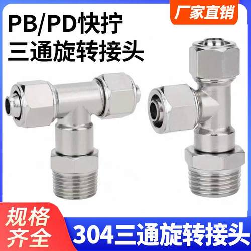 304快拧接头PB万向侧三通T型可旋转PD8-02/6-01/16-04/12-03