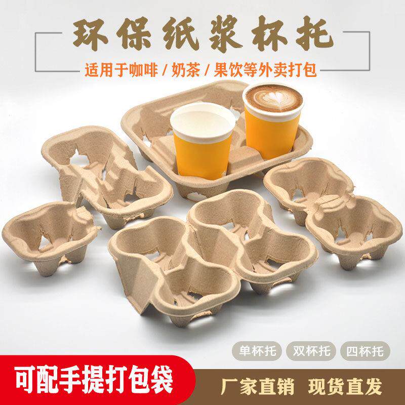 外卖打包杯托奶茶咖啡饮品单杯双杯四杯杯架一次性可降解纸浆杯托