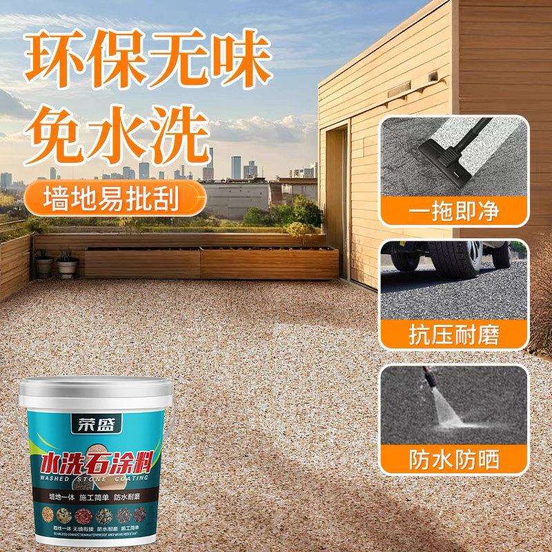 洗树免脂水洗石肌理漆地面料户外艺漆墙术面室外材料微岩涂PPR石