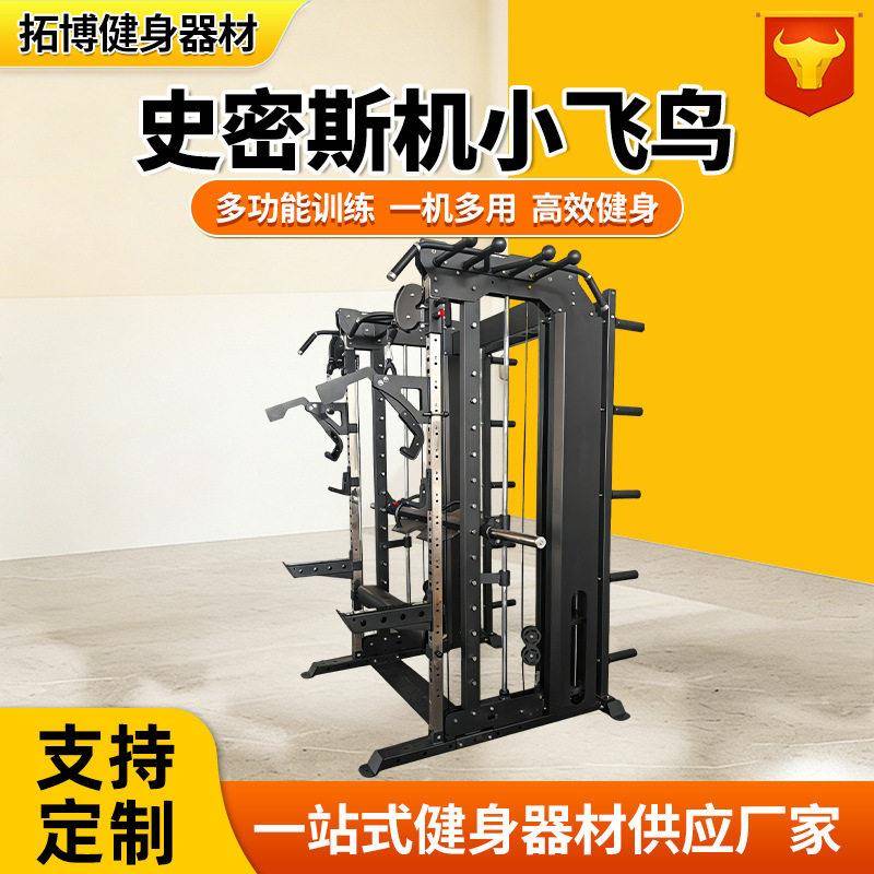 史密斯机综合训练器小飞鸟深蹲卧推架多功能健身房用专业龙门架
