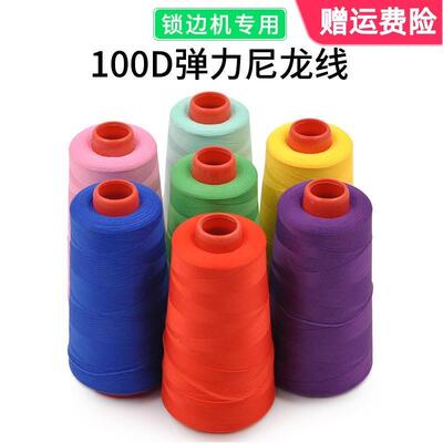 100d尼龙高弹力线弹性布料针织内衣锁边线密拷边线三四线包缝机用